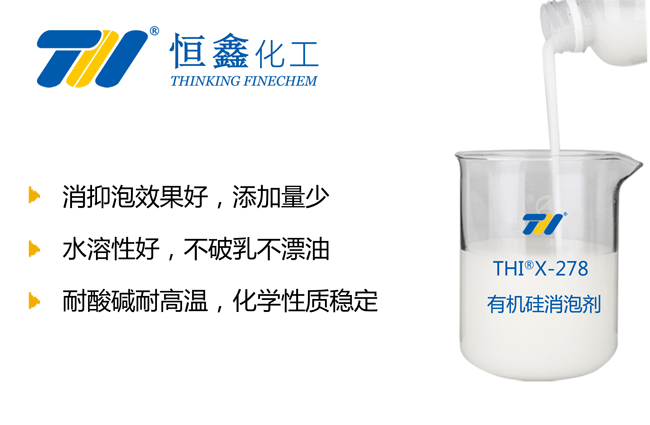 THIX-278有機硅類消泡劑產(chǎn)品圖